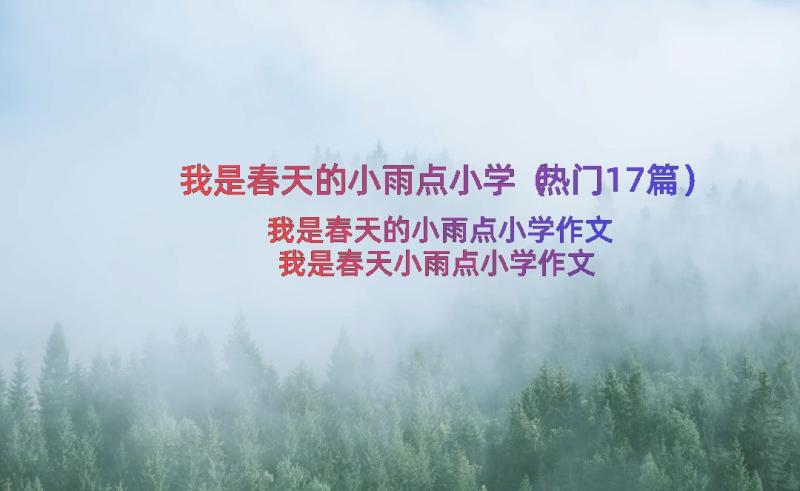 我是春天的小雨点小学（热门17篇）