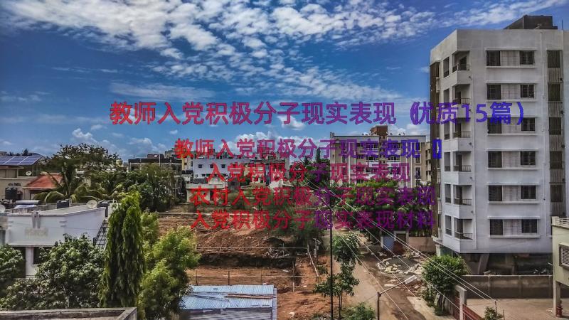 教师入党积极分子现实表现（优质15篇）