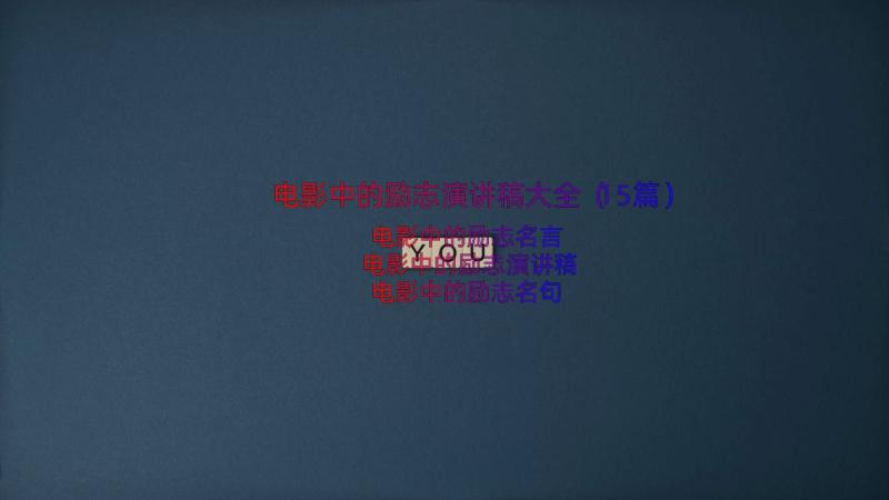 电影中的励志演讲稿大全（15篇）