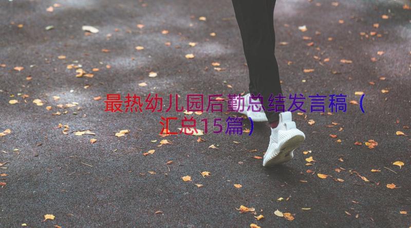 最热幼儿园后勤总结发言稿（汇总15篇）