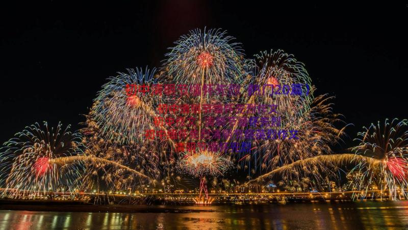 初中清明节缅怀先烈（热门20篇）