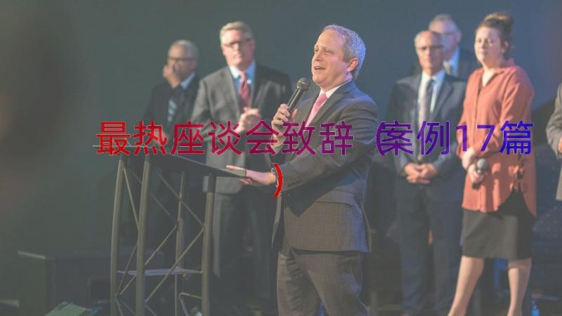 最热座谈会致辞（案例17篇）