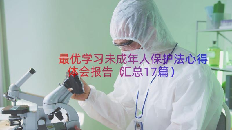 最优学习未成年人保护法心得体会报告（汇总17篇）