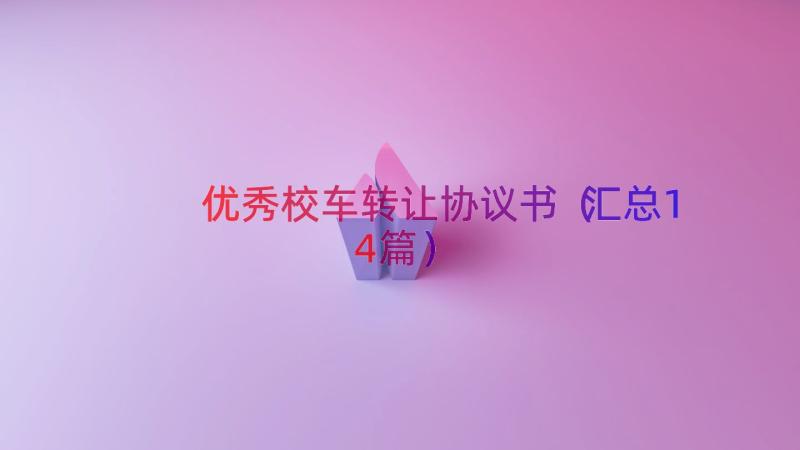 优秀校车转让协议书（汇总14篇）