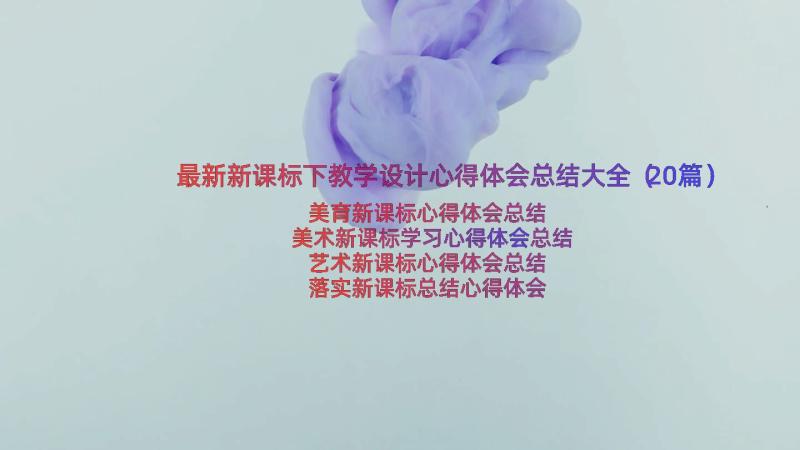 最新新课标下教学设计心得体会总结大全（20篇）