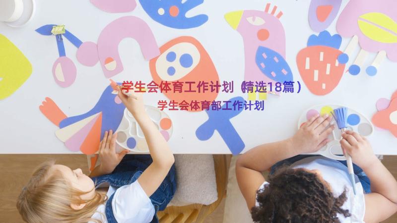 学生会体育工作计划（精选18篇）