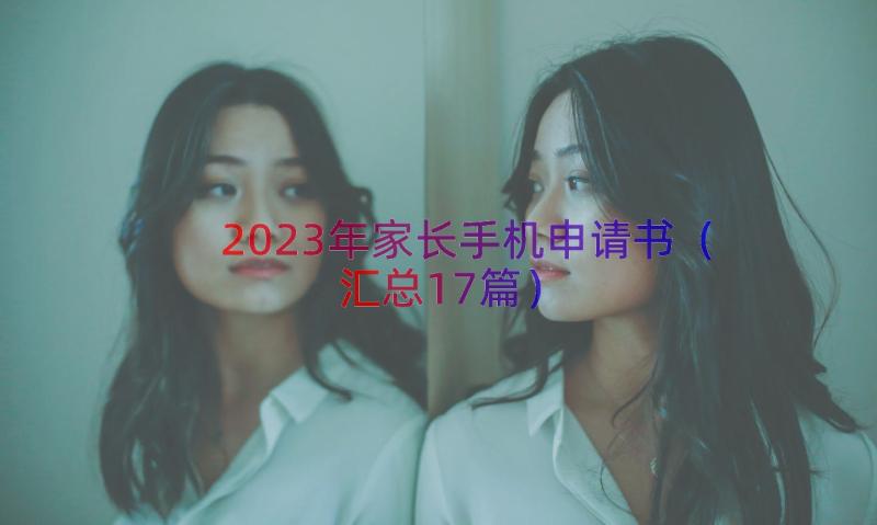 2023年家长手机申请书（汇总17篇）