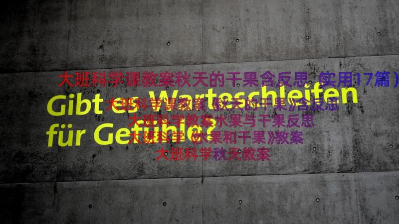 大班科学课教案秋天的干果含反思（实用17篇）