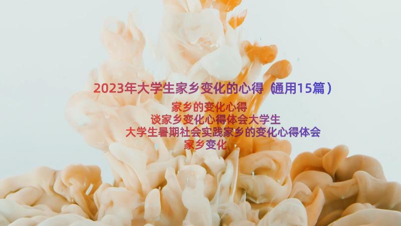 2023年大学生家乡变化的心得（通用15篇）