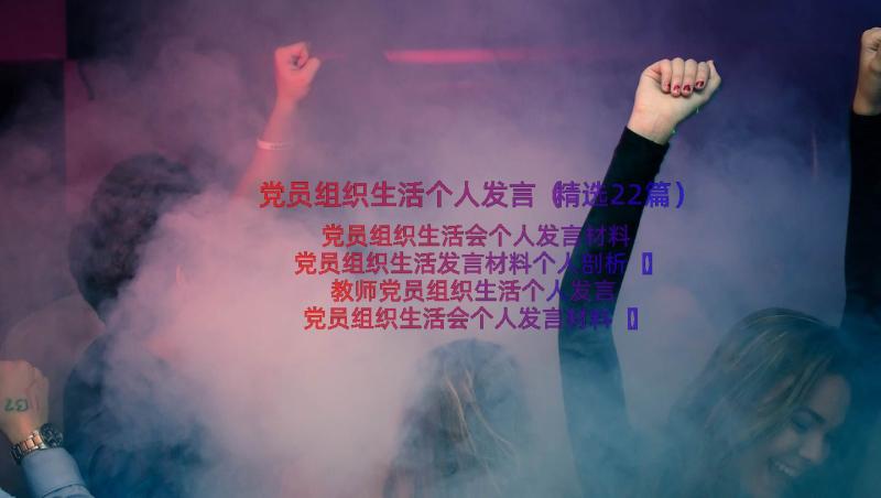 党员组织生活个人发言（精选22篇）