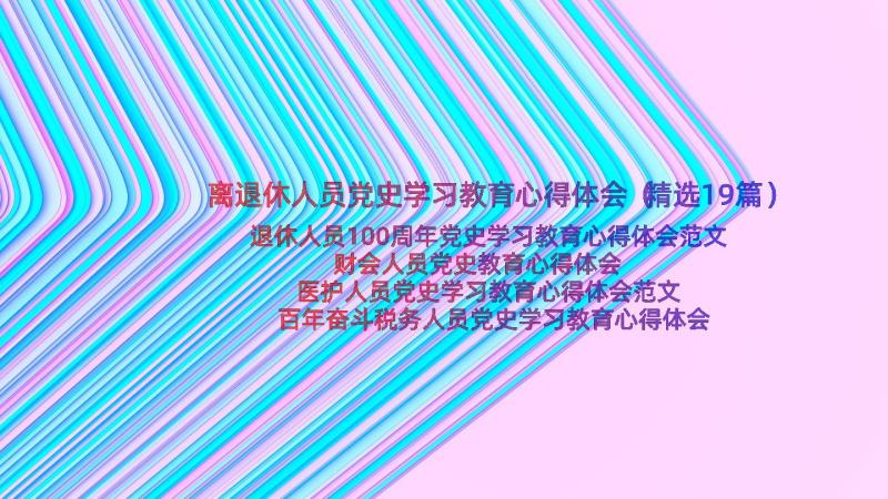 离退休人员党史学习教育心得体会（精选19篇）