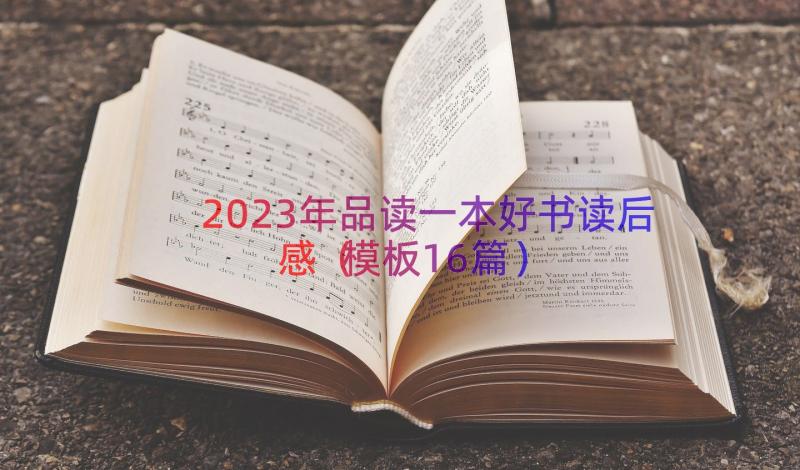 2023年品读一本好书读后感（模板16篇）