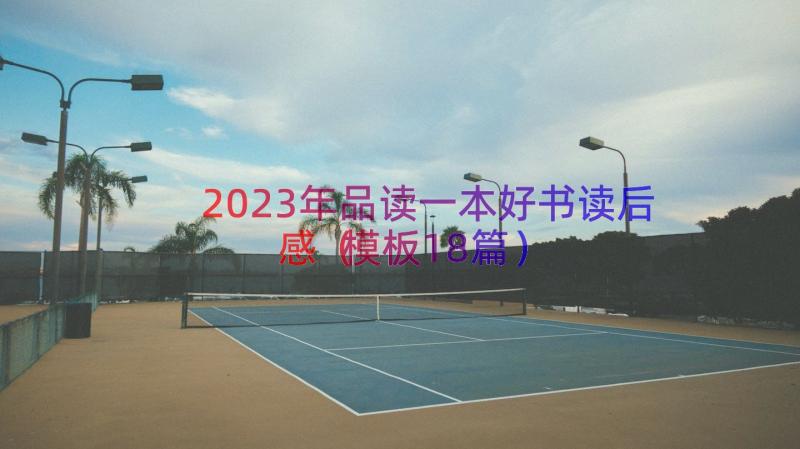 2023年品读一本好书读后感（模板18篇）