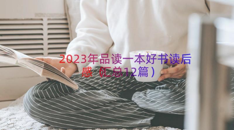 2023年品读一本好书读后感（汇总12篇）