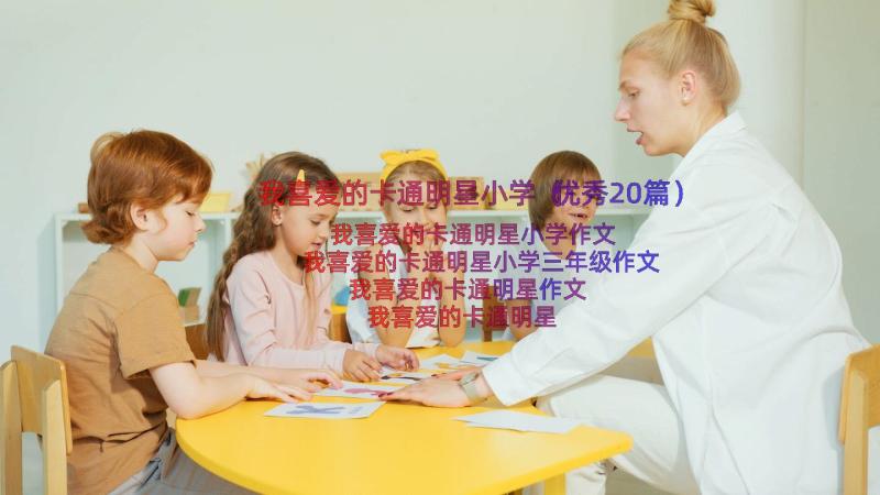 我喜爱的卡通明星小学（优秀20篇）