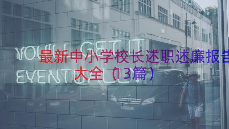 最新中小学校长述职述廉报告大全（13篇）