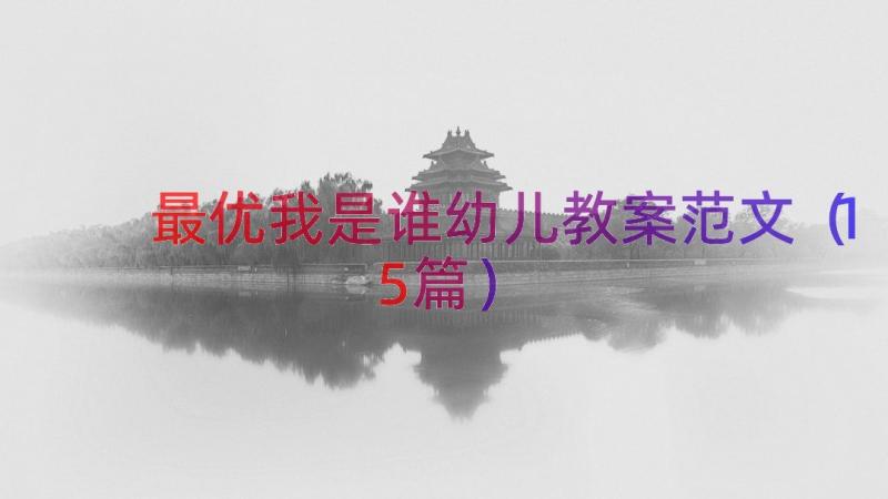 最优我是谁幼儿教案范文（15篇）