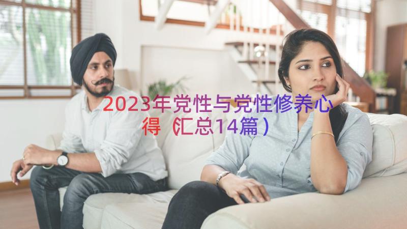 2023年党性与党性修养心得（汇总14篇）