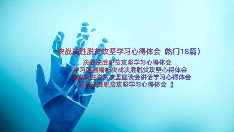 决战决胜脱贫攻坚学习心得体会（热门18篇）