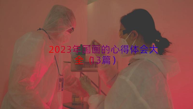 2023年国画的心得体会大全（13篇）