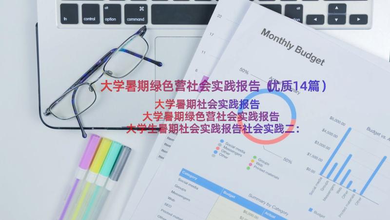 大学暑期绿色营社会实践报告（优质14篇）