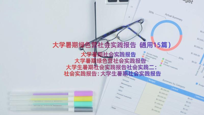 大学暑期绿色营社会实践报告（通用15篇）