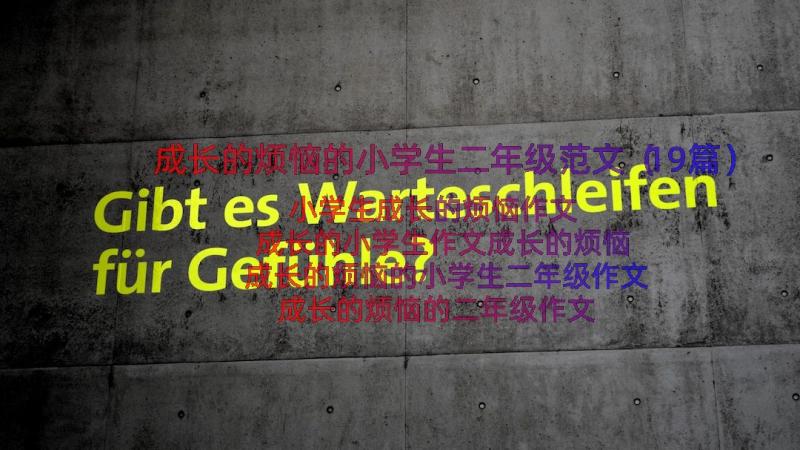 成长的烦恼的小学生二年级范文（19篇）