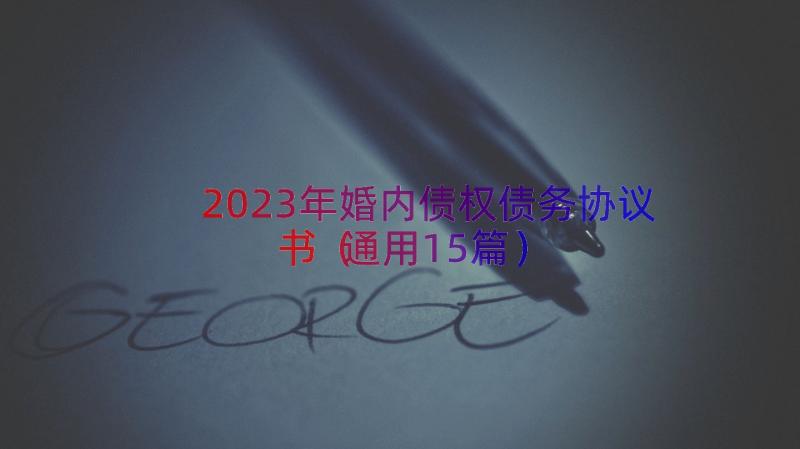 2023年婚内债权债务协议书（通用15篇）