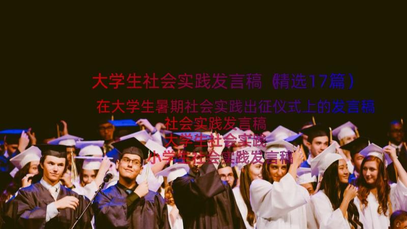 大学生社会实践发言稿（精选17篇）