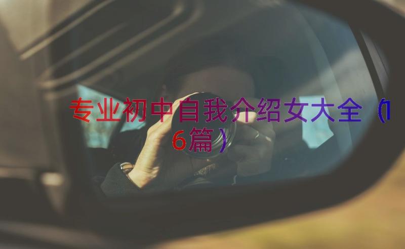 专业初中自我介绍女大全（16篇）