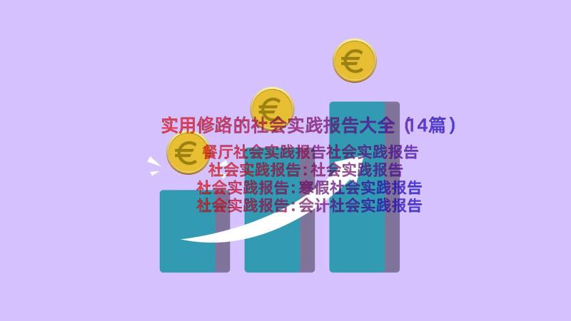 实用修路的社会实践报告大全（14篇）