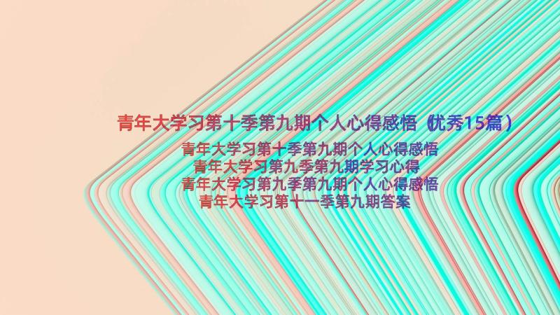 青年大学习第十季第九期个人心得感悟（优秀15篇）