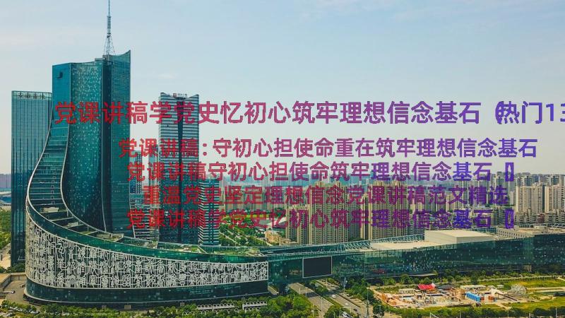 党课讲稿学党史忆初心筑牢理想信念基石（热门13篇）