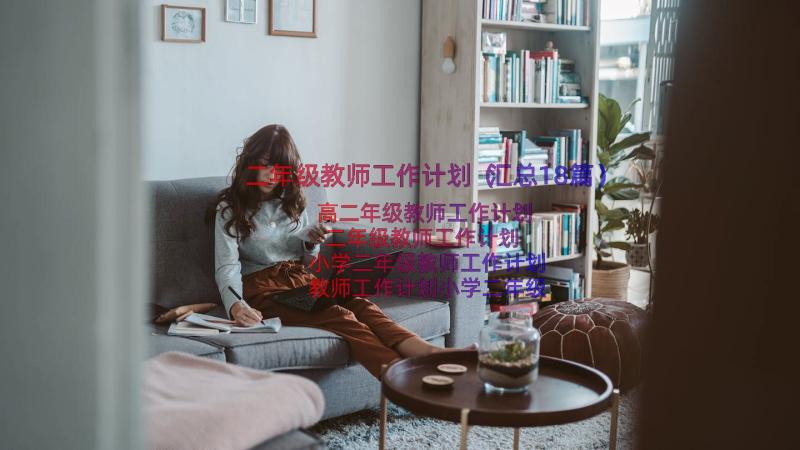 二年级教师工作计划（汇总18篇）