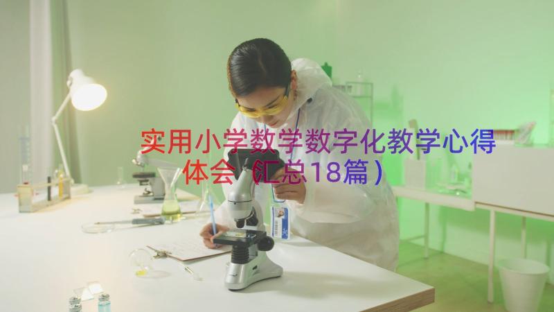 实用小学数学数字化教学心得体会（汇总18篇）