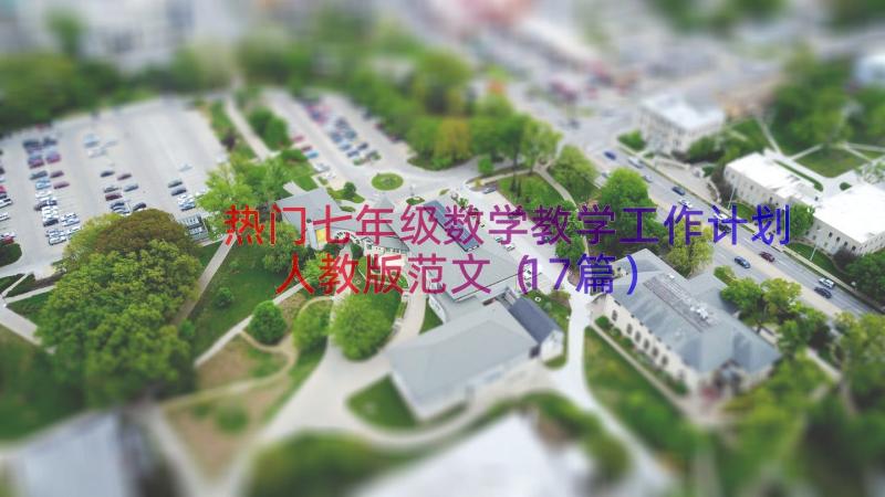 热门七年级数学教学工作计划人教版范文（17篇）