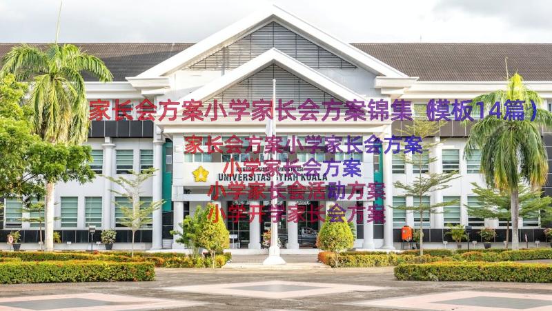 家长会方案小学家长会方案锦集（模板14篇）