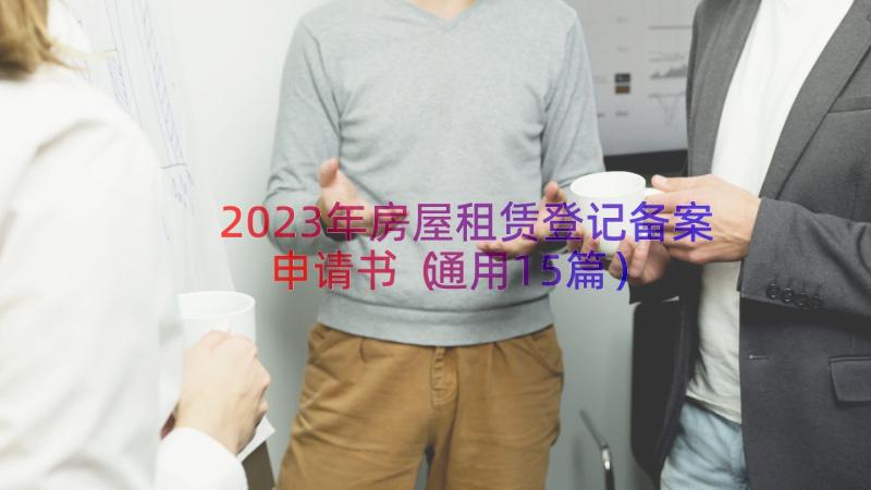 2023年房屋租赁登记备案申请书（通用15篇）