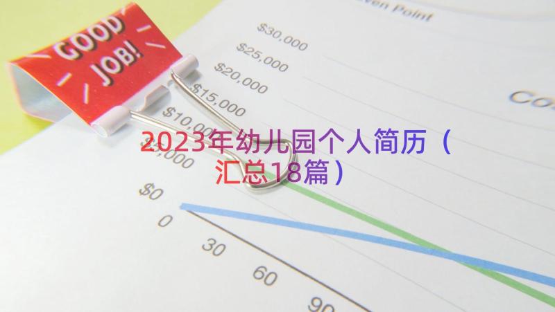 2023年幼儿园个人简历（汇总18篇）