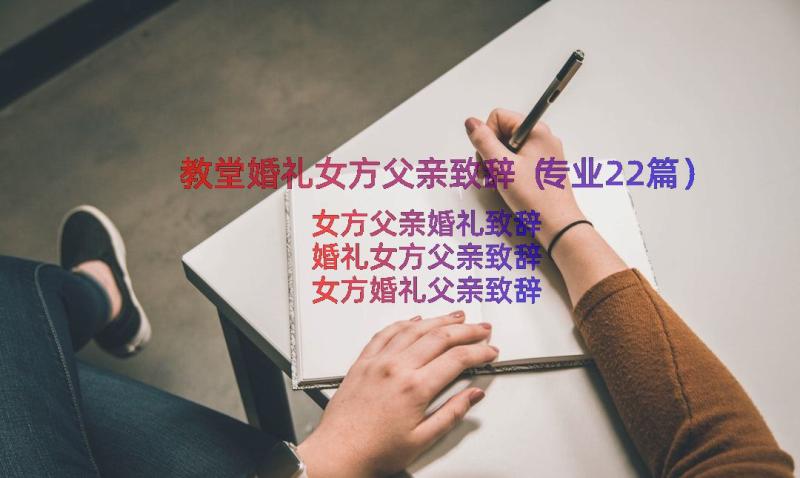 教堂婚礼女方父亲致辞（专业22篇）