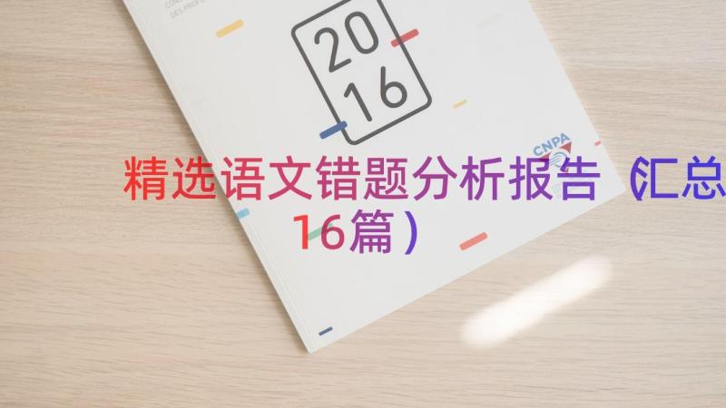 精选语文错题分析报告（汇总16篇）