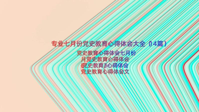 专业七月份党史教育心得体会大全（14篇）