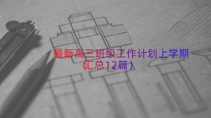 最新高三班级工作计划上学期（汇总12篇）