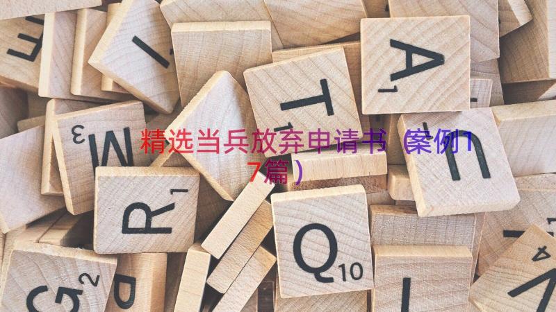 精选当兵放弃申请书（案例17篇）