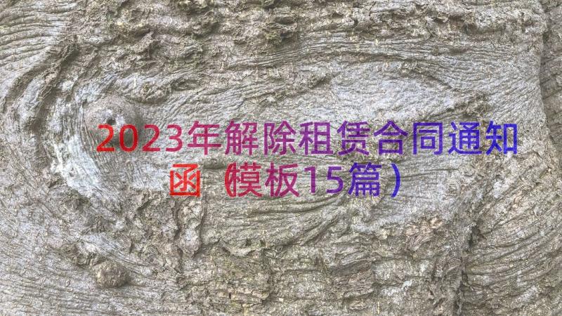 2023年解除租赁合同通知函（模板15篇）