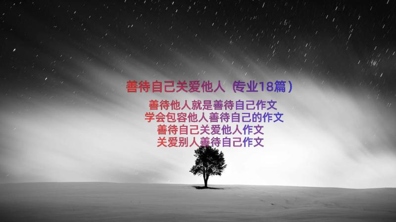 善待自己关爱他人（专业18篇）