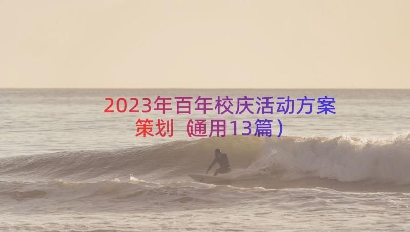 2023年百年校庆活动方案策划（通用13篇）