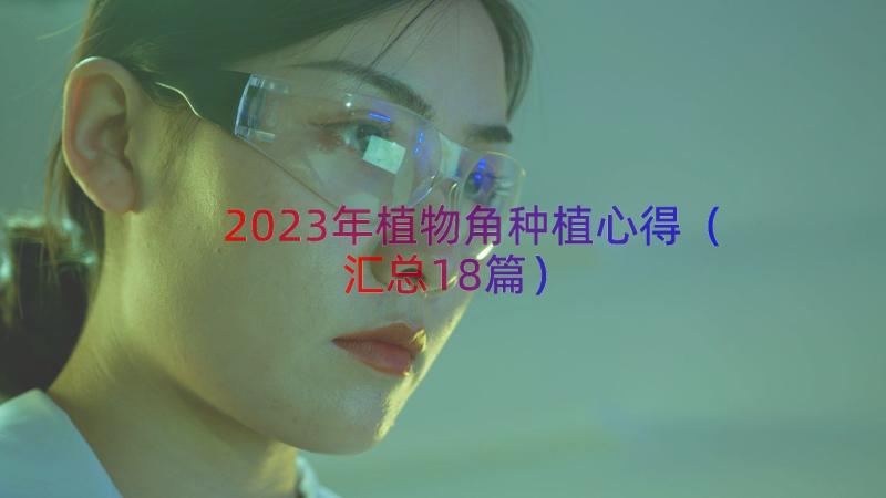 2023年植物角种植心得（汇总18篇）