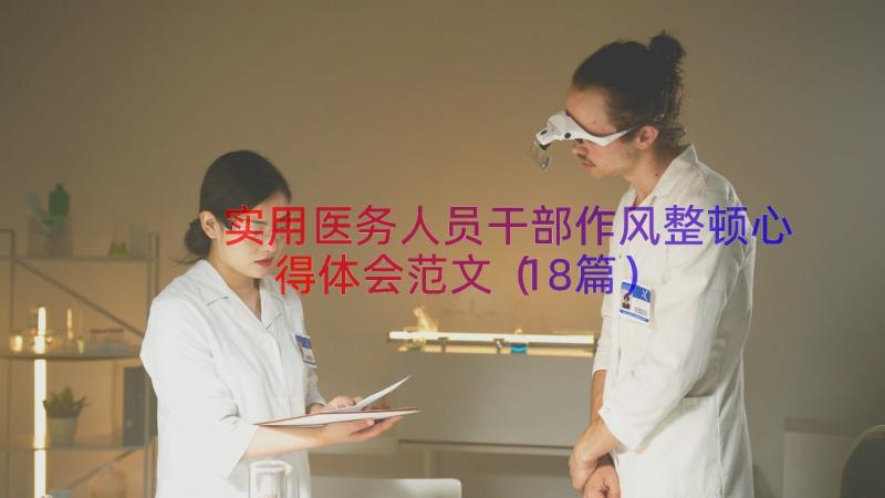 实用医务人员干部作风整顿心得体会范文（18篇）