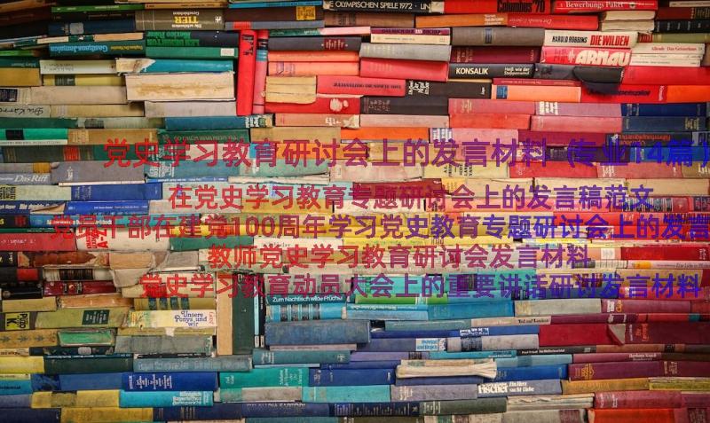 党史学习教育研讨会上的发言材料（专业14篇）